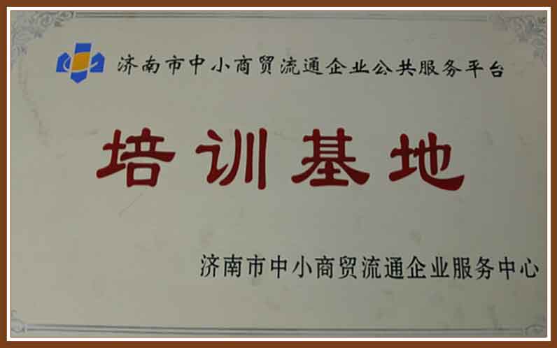 济南市中小商贸流通企业公共效劳平台培训基地