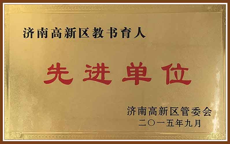 2015年度济南高新区教书育人先进单位