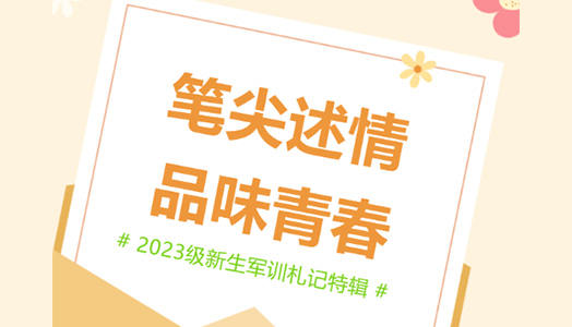 2023级新生军训札记特辑 | 笔尖述情，品味青春