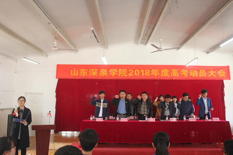 记山东深泉学院高考誓师发动大会